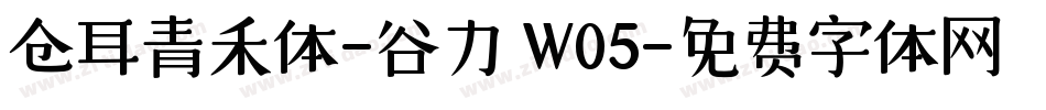 仓耳青禾体-谷力 W05字体转换